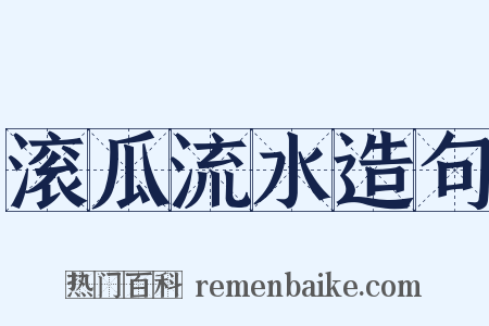 滚瓜流水造句是什么意思的图片